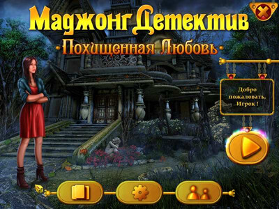 Маджонг Детектив: Похищенная Любовь - Изображение 4