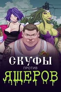 Скуфы против ящеров - Изображение 1