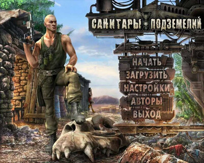 Санитары подземелий: Дилогия - Изображение 4