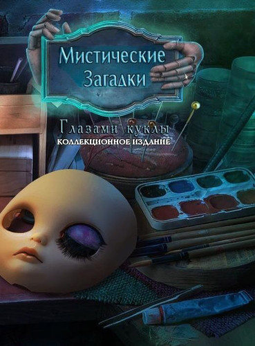 Мистические загадки: Глазами куклы - Коллекционное издание - Обложка