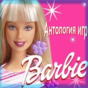 Barbie: Games Anthology / Барби: Антология