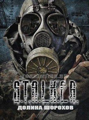 S.T.A.L.K.E.R.: Call of Pripyat - Долина Шорохов - Обложка