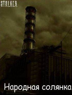 Сталкер: Тени Чернобыля - Народная Солянка от Архары - Обложка