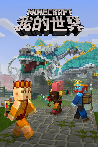 Minecraft: China Edition - Обложка
